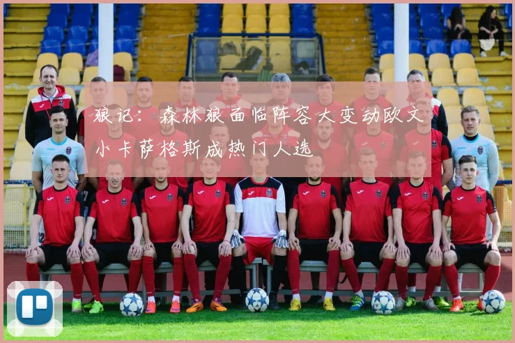 狼记：森林狼面临阵容大变动欧文小卡萨格斯成热门人选